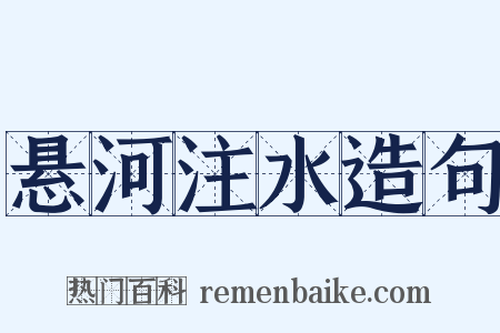 悬河注水造句是什么意思的图片